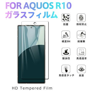 【1枚セット】AQUOS R10 ガラスフィルム 液晶保護フィルム 高透過率 薄型 硬度9H 飛散防止処理 2.5D アクオス R10 フィルム ラウンドエッジ加工 自動吸着 気泡ゼロ 指紋防止高精細 全面保護 ふぃ