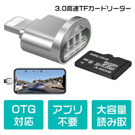 iPhone microSDカードリーダー 3.0高速TFカードリーダー microSD対応 lightning OTG ホルダー付OTG 対応 アプリ 不要 大容量 読み取 ファイル共有 バックアップ OTG メモリカードリーダーアダプタ iPhoneおよびiPadと互換性があります