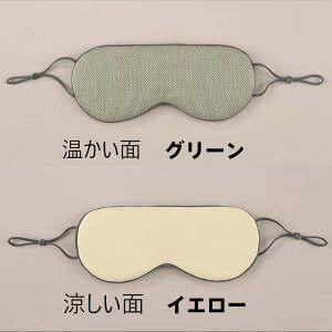 温感&冷感 リバーシブルアイマスク 遮光性抜群 軽量立体設計 両面使い分け可能 快眠・旅行・オフィス仮眠・リラックスタイムに最適 (温面/冷面:ネイビー×ライトピンク/グリーン×イ