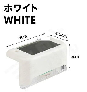ソーラー階段灯 4 個入り/8個入り 防水 自動点滅 高輝度LED 配線不要 太陽光充電式 屋外照明 ガーデンライト 階段 フェンス 手すり 通路 クリップ取り付け 工具不要 電気代ゼロ 雨天対応 防雷