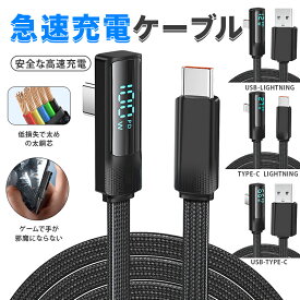 急速充電ケーブル 100W/66W/27W/12W 対応 90度エルボデザイン ゲーム邪魔なし パワー可視化 スマートチップ搭載 ナイロン編み 平型ケーブル 耐折曲 データ転送480Mbps USB-C to Lightning / Type-C / USB-A 対応 スマホ充電ケーブル iPhone Android 充電器 コード