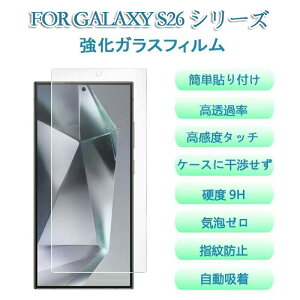 �y1���Z�b�g�zGalaxyS26Ultra S26Plus �t���ی�t�B���� Galaxy S26 �K���X�t�B���� 9H �\�ʍd�x �����K���X �����K���X�t���ی� �����K���X�w��h�~/�C�A�[��/�����Ȃ�/�\��t���ȒP/�d�x9H �S�ʕ�