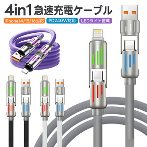 4in1 �[�d�P�[�u�� 1m 240W �}���[�d PD3.1 Type-C �P�[�u�� ���C�g�j���O�P�[�u�� ���ϋv �V���R�� �_�炩�� iPhone 16 15 14 Pro Mac iPad Android �X�}�z USB-A Type-C to Lightning �^�C�vC �f�[�^�]�� 480Mbps �f��