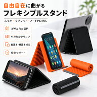 【自由に曲がる】 フレキシブルスタンド スマホスタンド タブレット ノートPC 折りたたみ シリコン アル…