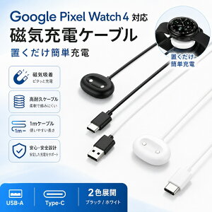Google Pixel Watch 4 �[�d�P�[�u�� �O�[�O�� �s�N�Z�� �E�H�b�` 4 �Ή� �}�O�l�b�g �[�d�� ���C�[�d �u�������[�d �I�ׂ� USB-A Type-C �R�l�N�^ 1m �X�}�[�g�E�H�b�` �[�d�R�[�h TPE�f�� ���ϋv �f���h