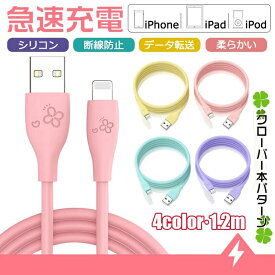 【90日間の製品保証】 iPhone 充電 ケーブル 1.2m 急速充電 2.4A iPhone14 iPhone14pro 13mini 12Pro Max iPhone12 iPhone11ライトニングケーブル スマホ USBケーブル iPad 充電コード Lightning データ転送 断線防止 高耐久