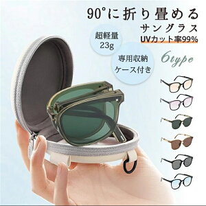 サングラス UV400 韓国サングラス メガネ 折りたたみ式 男女兼用 防ぐ紫外線対策 小顔効果 折りたたみ レディース メンズ uvカット スリム 超軽量 フ サングラス 専用ケース付き コンパクト 高