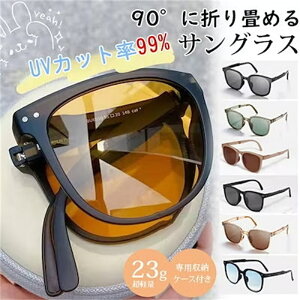 小顔効果 折りたたみ レディース メンズ uvカット スリム 超軽量 UV400 韓国サングラス メガネ 折りたたみ式 男女兼用 防ぐ紫外線対策 フ サングラス 専用ケース付き コンパクト コンパクト 高