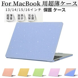 【SALE期間：1990円→1780円】Apple MacBook Air M3チップ 15.3インチ ケース キラキラ ノートPC ハードケース/カバー PC素材 キラキラグリッター調 耐衝撃 ポリカーボネート製 本体しっかり保護 便利性の高い マックブック エアー 15.3型 ノートパソコン スリムケース