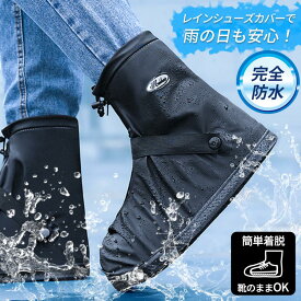 レインシューズカバー レインブーツ カバー 靴カバー 携帯カバー 防水 ブーツカバー 男女兼用 ブラック ホワイト靴底滑り止め 雨具 梅雨対策 台風 通勤通学 緊急時 災害 ゲリラ豪雨 梅雨 シューズカバー 自転車レインシューズ バイク 登山 旅行