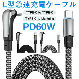 L型急速充電ケーブルTYPE-C to TYPE-C/TYPE-C to Lightning 亜鉛合金コネクタ Type-C ケーブル 1.2m タイプ C USB C 充電 データ転送 L字型 フラットケーブル MAX3A 急速充電 切れない 3A電圧 急速充電 断線しにくい 強化素材 PD QC対応