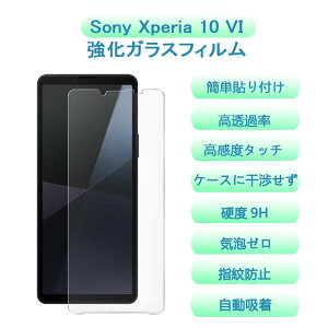 【1枚セット】SONY Xperia 10 VI SO-52E SOG14 ガラスフィルム Xperia 10 VI 液晶保護フィルム エクスペリア10 マーク6 液晶保護フィルム 強化 ガラス 全面 保護 ふぃるむ 指紋防止/気泡ゼロ/干渉しない/貼
