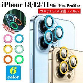 【発光効果】iPhone13 iphone13pro カメラ レンズ カメラリング 保護フィルム iPhone12 カメラカバー iPhone13 mini カメラ レンズ 保護フィルム iPhone11 Pro レンズカバー カメラフィルム アルミ 強化ガラスフィルム レンズフィルム 保護シート硬度9H キズ防止