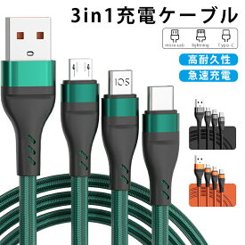 3IN1充電ケーブル TYPE-C MicroUSB iPhone充電対応 3A急速充電対応 断線防止 頑丈かつ柔軟性 iPhone iPad MacBook Pro、Huawei Matebook、Xperia、Galaxy等機種対応 1.2m