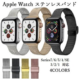 【ネコポス便送料無料】Apple Watch Series7 対応　ミラネーゼ ループ　Apple Watch シリーズ 7 / 6 /SE 対応　Apple Watch バンド ベルト シリーズ5 44mm 38mm アップルウォッチ series 1 2 3 4 5 人気 おしゃれ かわいい アップル 40mm 42mm Series6 シリーズ6