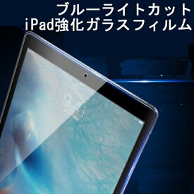 送料無料　日本製硝子使用　iPad ブルーライトカット強化ガラスフィルム iPad第9世代 iPadair4 iPad第8/7世代10.2 iPadair3 第5世代 iPad第6世代 2020pro11 ipad234 ipadair2 ブルー