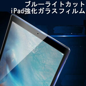 送料無料 日本製硝子使用 iPad ブルーライトカット強化ガラスフィルム iPad第9世代 iPadair4 iPad第8/7世代10.2 iPadair3 第5世代 iPad第6世代 2020pro11 ipad234 ipadair2 ブルー