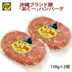 沖縄あぐー豚 豚肉 フレッシュミートがなは あぐー豚ハンバーグ 150g×2ヶ 送料別 ジューシー 肉汁たっぷり 冷凍 追加 ちょい足し 焼くだけ お手軽