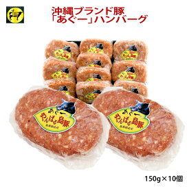 【送料無料】フレッシュミートがなは ギフト用 沖縄あぐー豚 豚肉 あぐー豚ハンバーグ 150g×10ヶ ジューシー 肉汁たっぷり