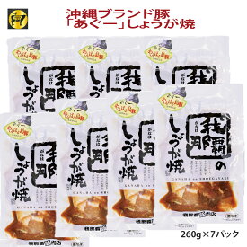 【送料無料】フレッシュミートがなは 沖縄あぐー豚 アグー豚 豚肉 あぐー豚しょうが焼き260g×7p タレ漬け 焼くだけ 簡単料理 お手軽 ご飯に合う