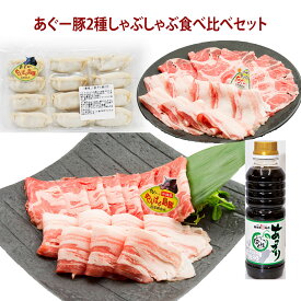 お歳暮 お中元【送料無料】フレッシュミートがなは 我那覇畜産直送 しゃぶしゃぶ 沖縄あぐー豚 アグー豚 豚肉 あぐー豚よくばり2種しゃぶしゃぶ食べ比べセット ロース・バラ各300g（計1.2Kg）ギフト 内祝い 国産 沖縄産 高級豚肉 ブタ ぶた ブランド豚 取り寄せ お取り寄せ