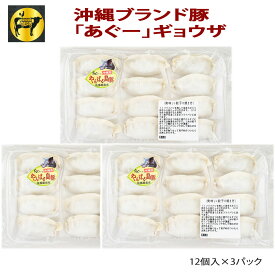フレッシュミートがなは 沖縄あぐー豚 豚肉 あぐー豚ギョウザ12個×3p 餃子