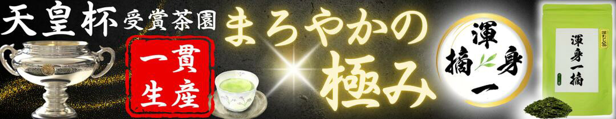 渾身一摘 深蒸し煎茶
