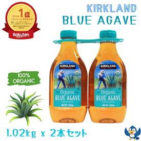 ★ランキング1位受賞★ 【USDAオーガニック認証】 送料無料 アガベシロップ オーガニック ブルーアガベ 1.02kg x 2本 カークランド 保存料不使用 有機 アガベ シロップ コストコ