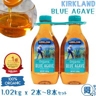 【USDAオーガニック認証】 送料無料 アガベシロップ オーガニック ブルーアガベ 1.02kg x 2本〜8本 カー…