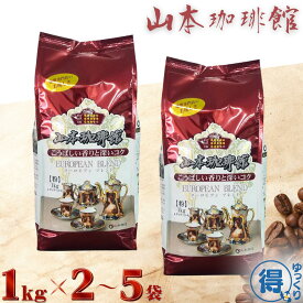送料無料 コーヒー レギュラーコーヒー 粉 山本珈琲 ヨーロピアンブレンド 1kg x 2袋～5袋 深煎り 中細挽き 専門店 ブレンド 豊かな香りと深いコク 大容量 濃いめ 喫茶店ブレンド アイスコーヒー ホット 自宅用 オフィス用 まとめ買い コストコ 【ゆっくりお得便】