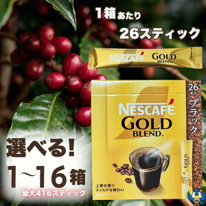 ネスカフェ ゴールドブレンド ブラック スティック タイプ 1箱あたり26本 1箱〜16箱 大容量 レギュラーソリュブルコーヒー インスタントコーヒー ネスレ コーヒー 珈琲 ホットコーヒー アイ