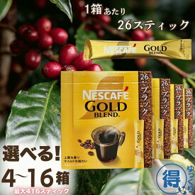 【更にP5倍還元！エントリーを！】 送料無料 コーヒー インスタントコーヒー ネスカフェ ゴールドブレンド ブラック スティック タイプ 1箱あたり26本 4箱～16箱 大容量 レギュラーソリュブルコーヒー ネスレ 珈琲 ホットコーヒー アイスコーヒー 【ゆっくりお得便】
