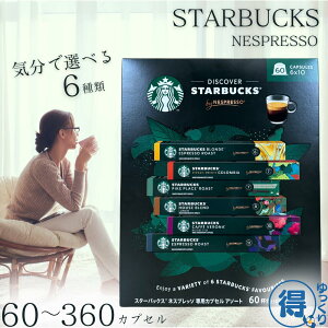 【複数購入でお得に!】 スターバックス ネスプレッソ カプセル アソート 60個 x 1箱 〜 6箱 6種類 ブロンド コロンビア パイクプレイス ハウスブレンド カフェベロナ エスプレッソ ネスプレ