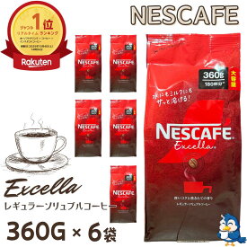 【更にP5倍還元！エントリーを！】 ネスカフェ エクセラ 詰め替え 360g x 6袋 合計2160g 大容量 インスタントコーヒー 粉 ネスレ コーヒー 珈琲 ホットコーヒー アイスコーヒー カフェラテ ポリフェノール 送料無料