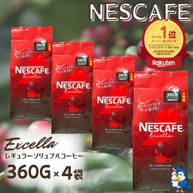 ★ランキング1位受賞★ ネスカフェ エクセラ 詰め替え 360g x 4袋 合計1440g 大容量 インスタントコーヒー 粉 ネスレ コーヒー 珈琲 ホットコーヒー アイスコーヒー カフェラテ ポリフェノール 送料無料
