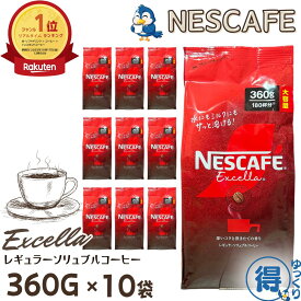 ★ランキング1位受賞★ ネスカフェ エクセラ 詰め替え 360g x 10袋 合計3600g 大容量 インスタントコーヒー 粉 ネスレ コーヒー 珈琲 ホットコーヒー アイスコーヒー カフェラテ ポリフェノール 送料無料 【ゆっくりお得便】
