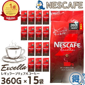 ★ランキング1位受賞★ ネスカフェ エクセラ 詰め替え 360g x 15袋 合計5400g 大容量 インスタントコーヒー 粉 ネスレ コーヒー 珈琲 ホットコーヒー アイスコーヒー カフェラテ ポリフェノール 送料無料 【ゆっくりお得便】