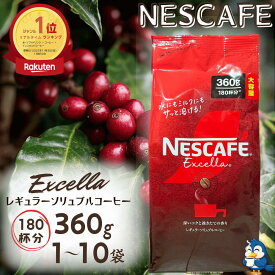 ★ランキング1位受賞★ 送料無料 ネスカフェ エクセラ 詰め替え 360g 180杯分 1袋 ～ 10袋 大容量 インスタントコーヒー 粉 ネスレ コーヒー 珈琲 ホットコーヒー アイスコーヒー カフェラテ ポリフェノール リラックス コーヒーブレイク おやつ チョコレートと一緒に