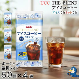 送料無料 UCC アイスコーヒー ポーション 無糖 200個 50個 x 4袋 希釈タイプ 上島珈琲 THE BLEND ブレンドコーヒー コストコ