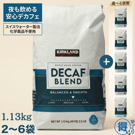 【更にP5倍還元！エントリーを！】 送料無料 カークランド デカフェ コーヒー 豆 1.13kg 2～6袋 コストコ カフェインレス コーヒー豆 スイスウォーター 珈琲 100% アラビカ豆 ミディアムロースト 中煎り 妊婦 授乳中 大容量 業務用 お得 飲料 【ゆっくりお得便】