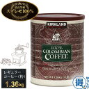 ★9月中エントリーでP5倍★ 送料無料 コーヒー 粉 大容量 1.36kg カークランド シグネチャー コストコ 100% コロンビア スプレモ ダークロースト 深煎り 細挽き 珈琲 業務用 カフェオレ アイスコーヒー 水出し コールドブリュー まとめ買い 【ゆっくりお得便】