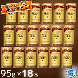 【更にP5倍還元！エントリーを！】 送料無料 インスタントコーヒー 詰め替え 大容量 ネスカフェ ゴールドブレンド エコ＆システムパック 95g×18本 計1710g 挽き豆包み製法 レギュラーソリュブルコーヒー ネスレ 珈琲 コーヒー 焙煎 コーヒー豆 【ゆっくりお得便】