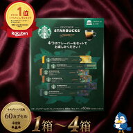 ★9月中エントリーでP5倍★ スターバックス ネスプレッソ カプセル コーヒー アソート 60杯分 (10杯×6本…