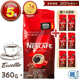 ★6月中エントリーでP5倍★ ネスカフェ エクセラ 詰め替え 360g x 2袋 〜 7袋 合計720g〜2520g 大容量 インスタントコーヒー 粉 ネスレ コーヒー 珈琲 ホットコーヒー アイスコーヒー カフェラテ ポリフェノール 送料無料 【ゆっくりお得便】