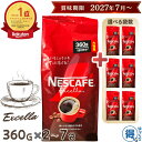 ネスカフェ エクセラ 詰め替え 360g x 2袋 〜 7袋 合計720g〜2520g 大容量 インスタントコーヒー 粉 ネスレ コーヒー …
