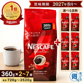 ★9月中エントリーでP5倍★ ネスカフェ エクセラ 詰め替え 360g x 2袋 〜 7袋 合計720g〜2520g 大容量 インスタントコーヒー 粉 ネスレ コーヒー 珈琲 ホットコーヒー アイスコーヒー カフェラテ ポリフェノール 送料無料 【ゆっくりお得便】