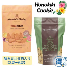 ＼ランキング受賞／ 【組み合わせ購入可】 ホノルルクッキー チョコチップ マカダミア & パッションオレンジ グァバ 2袋 ～ 6袋 1袋あたり 454g 焼き菓子 クッキー ミニバイツ おやつ ハワイ お土産 ギフト プレゼント 【ゆっくりお得便】