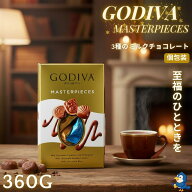 送料無料 チョコレート ゴディバ GODIVA マスターピース ミルクアソートメント 360g 3種類 ミルクチョコ…