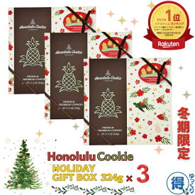 ★ランキング1位受賞★ 【冬期限定】 送料無料 ホノルルクッキー ホリデーギフトボックス プレミアムショートブレットクッキー 324g 20枚 x 3箱 4種類の味 ショートブレッド クッキー ハワイアンクッキー チョコレート ハワイ お土産 ギフト プレゼント 【ゆっくりお得便】