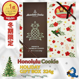 ★ランキング1位受賞★ 【冬期限定】 送料無料 ホノルルクッキー ホリデーギフトボックス プレミアムショートブレットクッキー 324g 20枚 4種類のフレーバー ショートブレッド クッキー ハワイアンクッキー チョコレート 焼き菓子 おやつ ハワイ お土産 ギフト プレゼント
